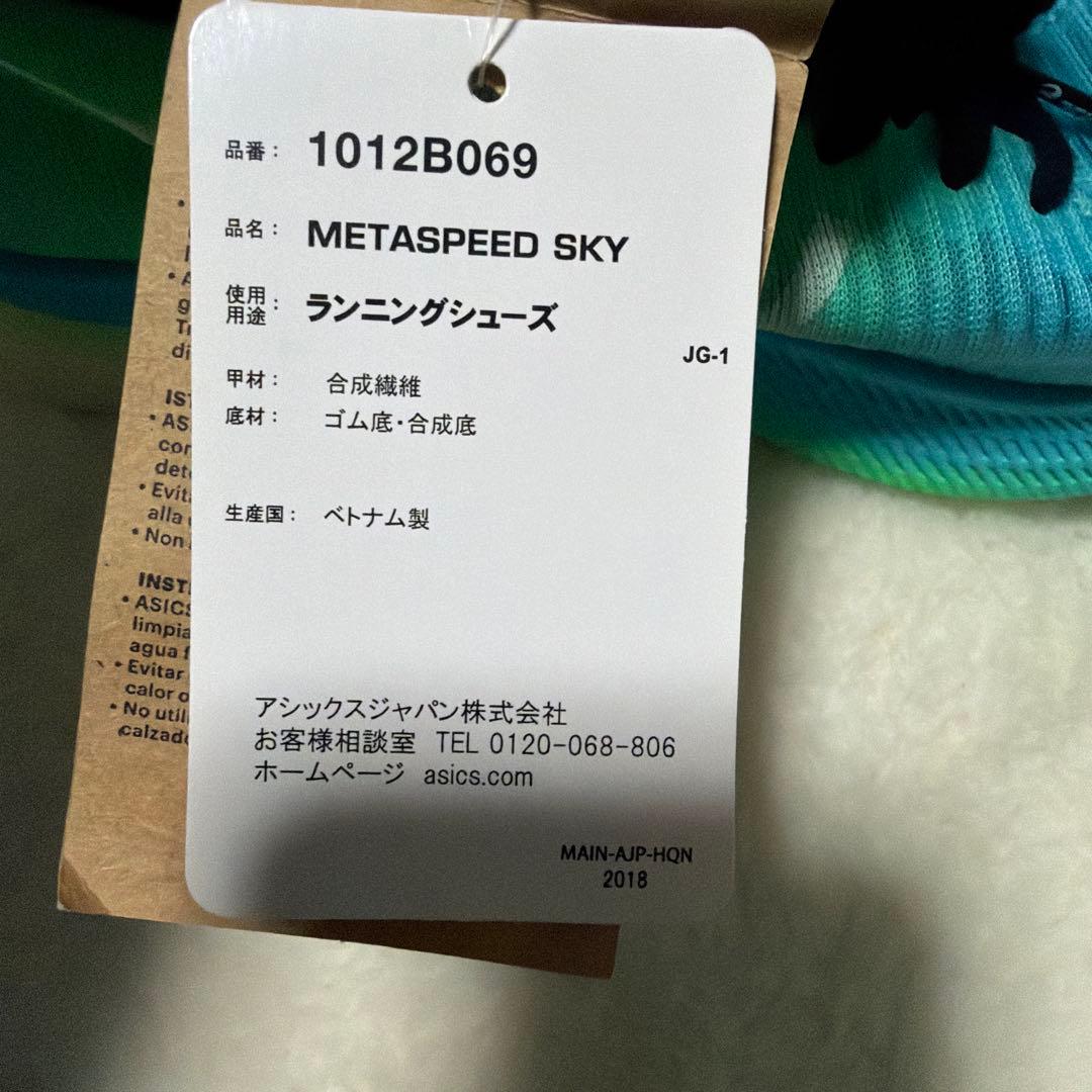アシックス　SPEED SKY メタスピードスカイ　23.0新品未使用