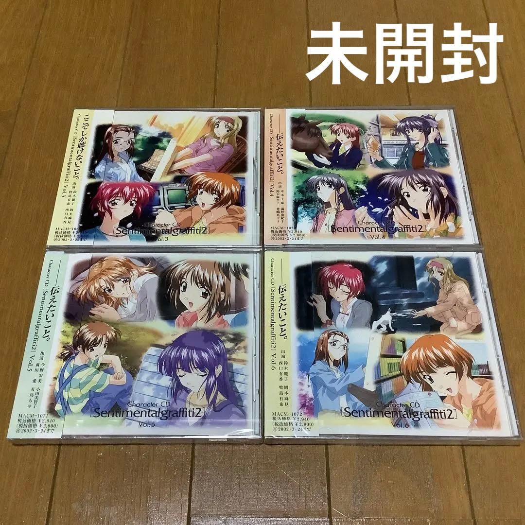 キャラクターCD センチメンタルグラフティ2 Vol.3〜6 未開封　まとめ売り