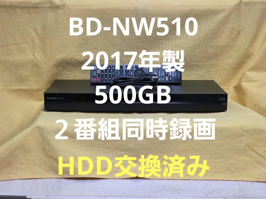 SHARP AQUOS BDレコーダー BD-NW510　2017年製 整備品