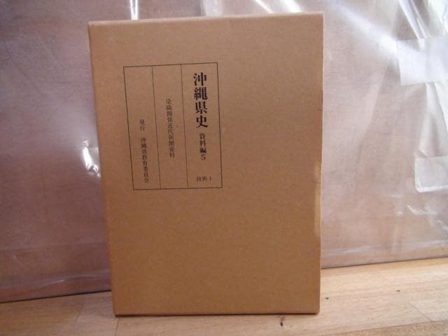 沖縄県史 資料編5 近代1