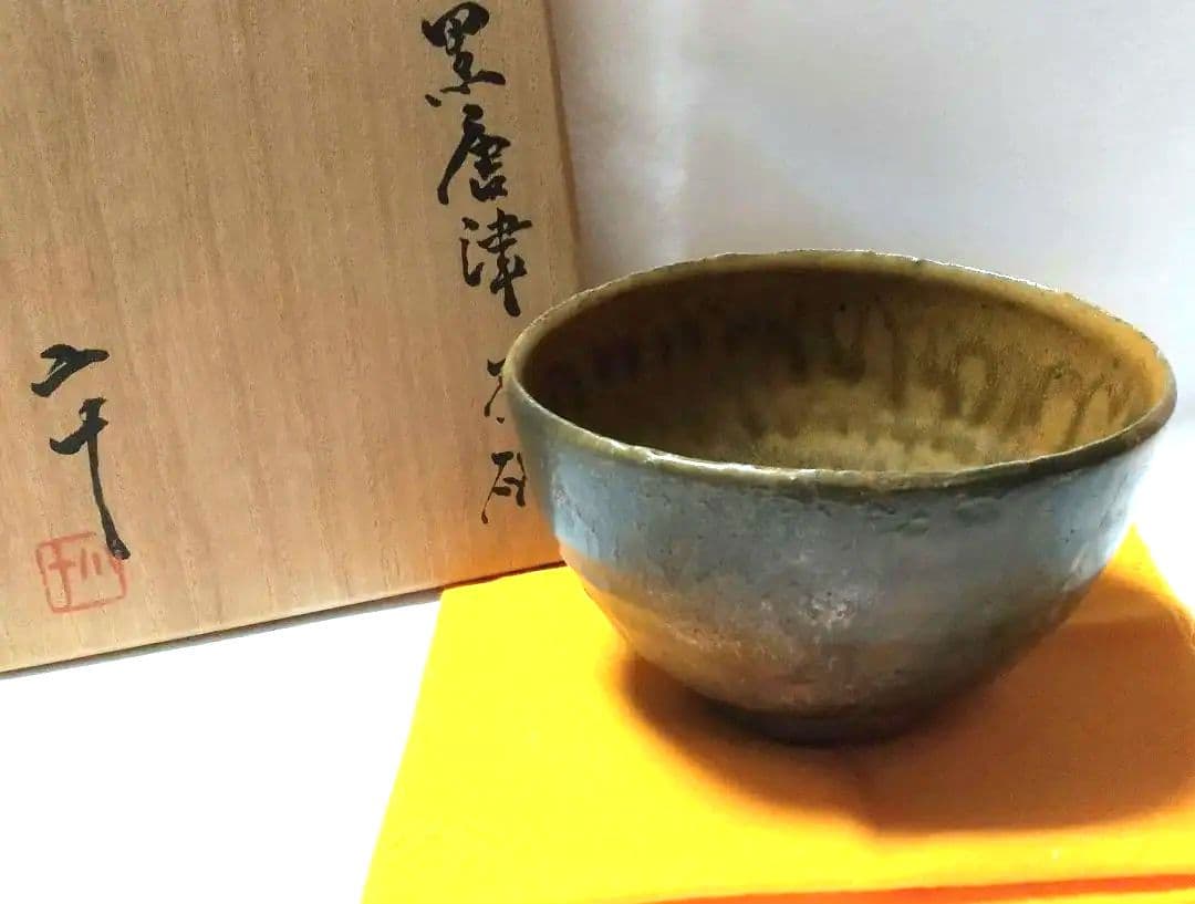 西岡小十 黒唐津茶碗 窯変 共箱 共布 未使用品