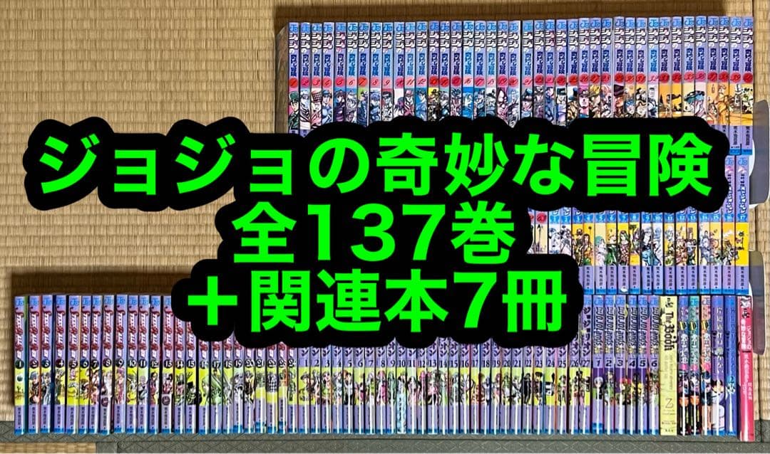 【10.11日限定セール！】ジョジョの奇妙な冒険 全137巻＋関連本7冊