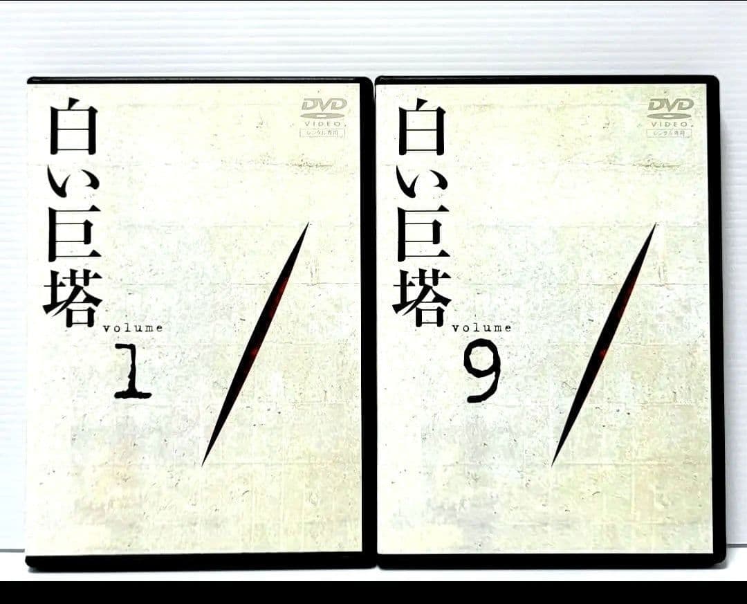 【新品ケース収納】白い巨塔 全9巻セット レンタルDVD　 田宮二郎