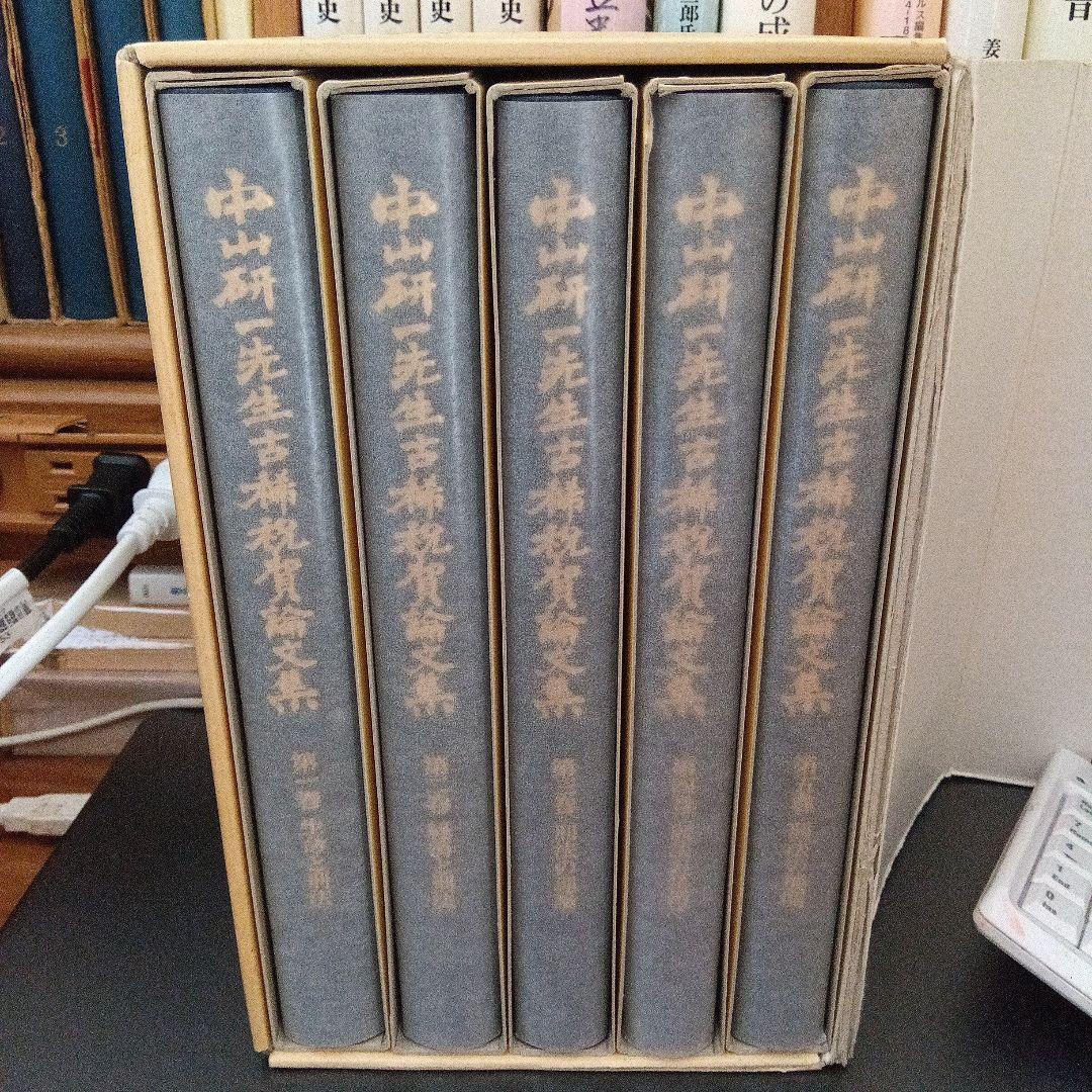 中山研一先生古稀祝賀文集〔全五巻〕成文堂〔絶版品切中稀覯書で完全新品未読極美品〕