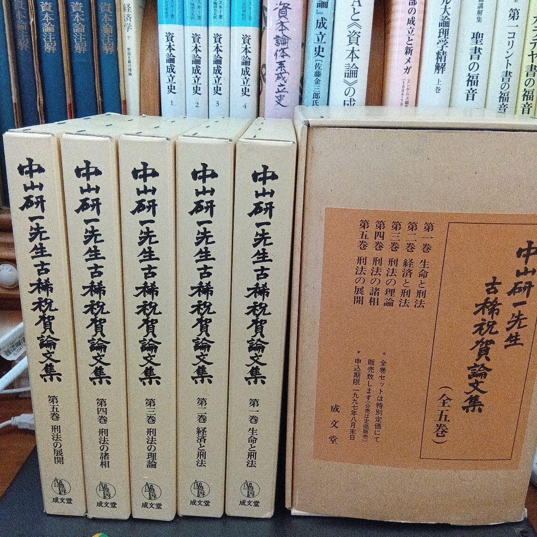 中山研一先生古稀祝賀文集〔全五巻〕成文堂〔絶版品切中稀覯書で完全新品未読極美品〕