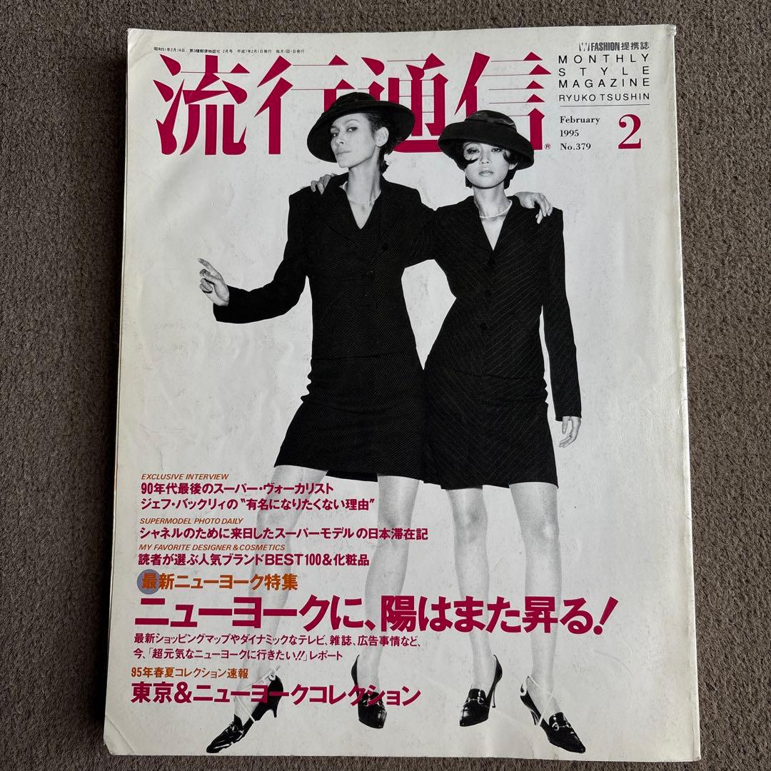 流行通信 1995年2月号 No.379