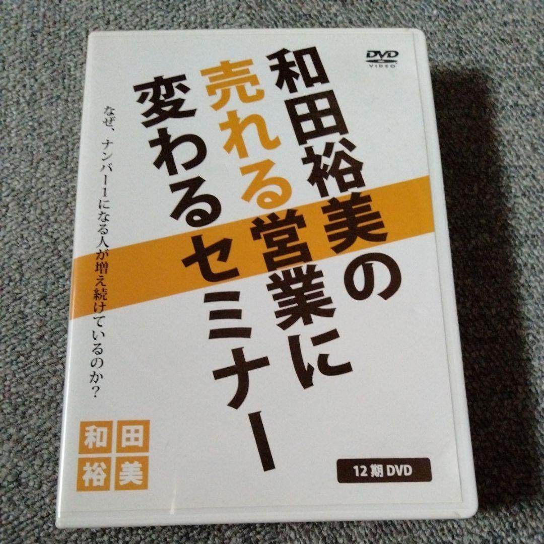 廃盤　和田裕美の売れる営業に変わるセミナー　DVD教材　トップセールス