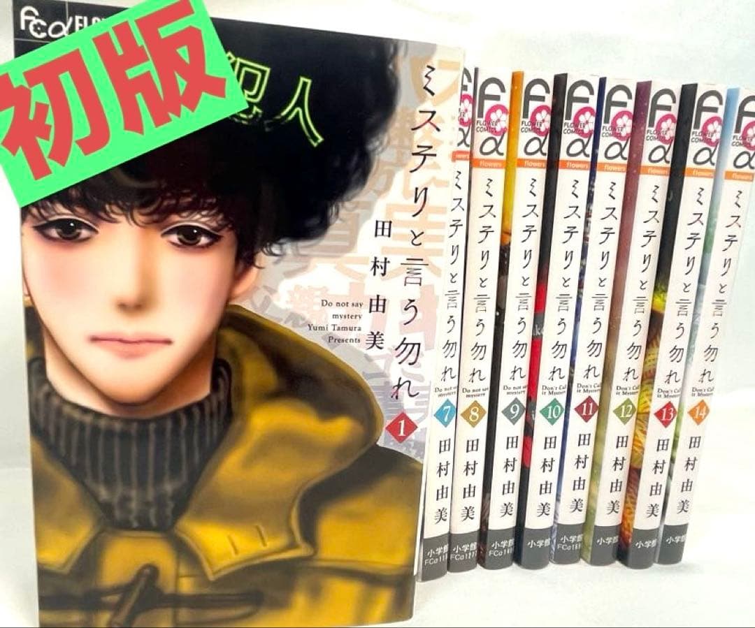 【全巻初版】ミステリと言う勿れ 1〜14巻セット