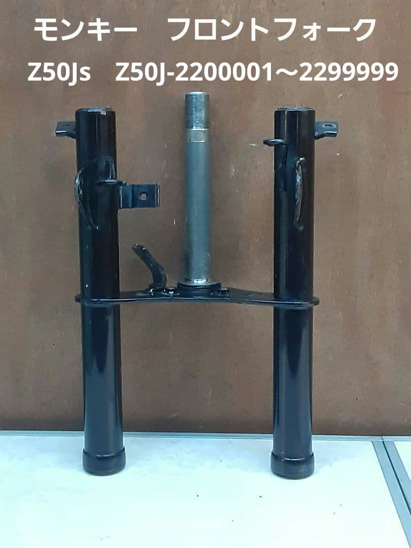 ホンダ モンキー　純正フロントフォーク　中古出品　Z50Js