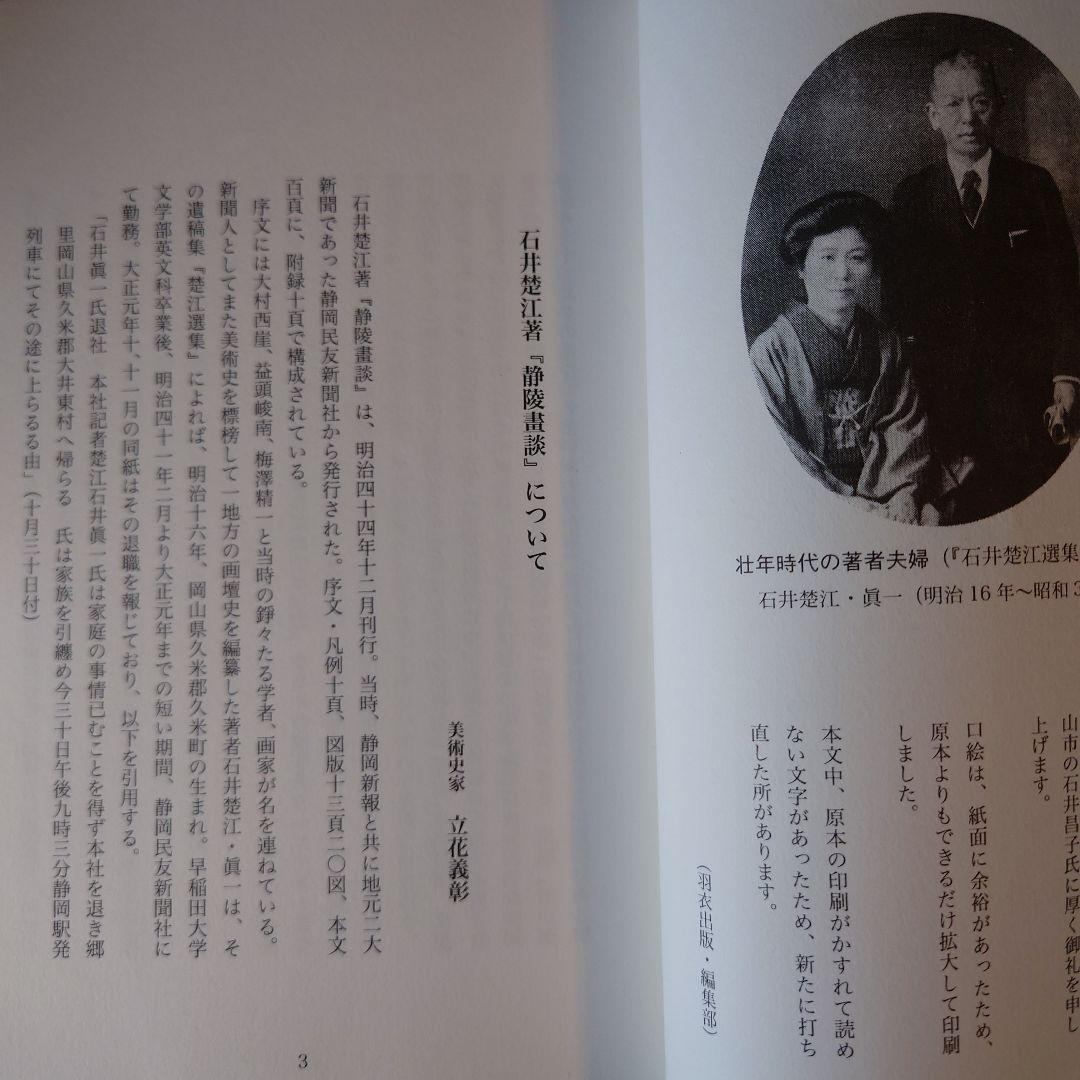 復刻版 青陵画談 / 石井楚江 / 羽衣出版