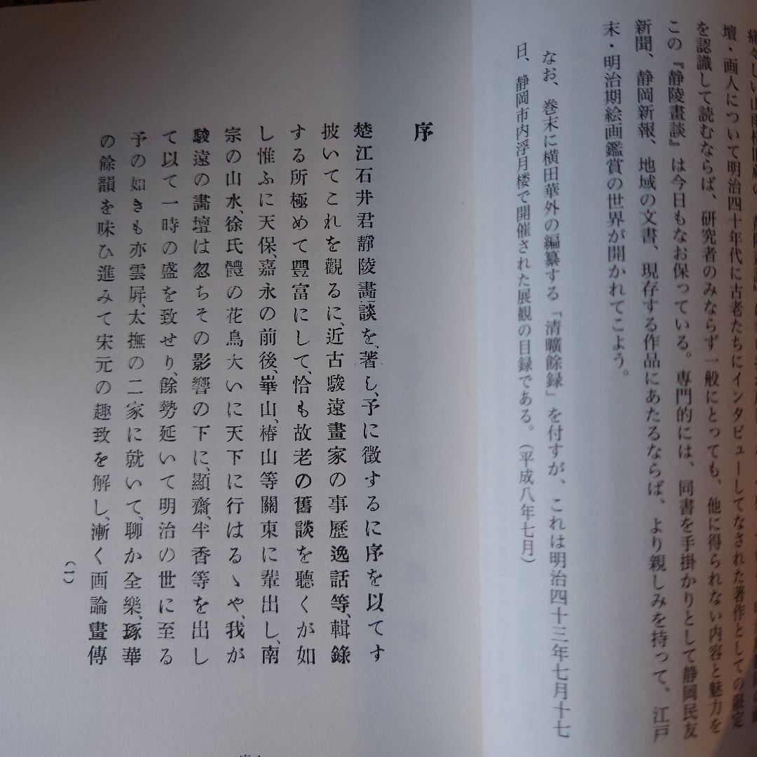 復刻版 青陵画談 / 石井楚江 / 羽衣出版