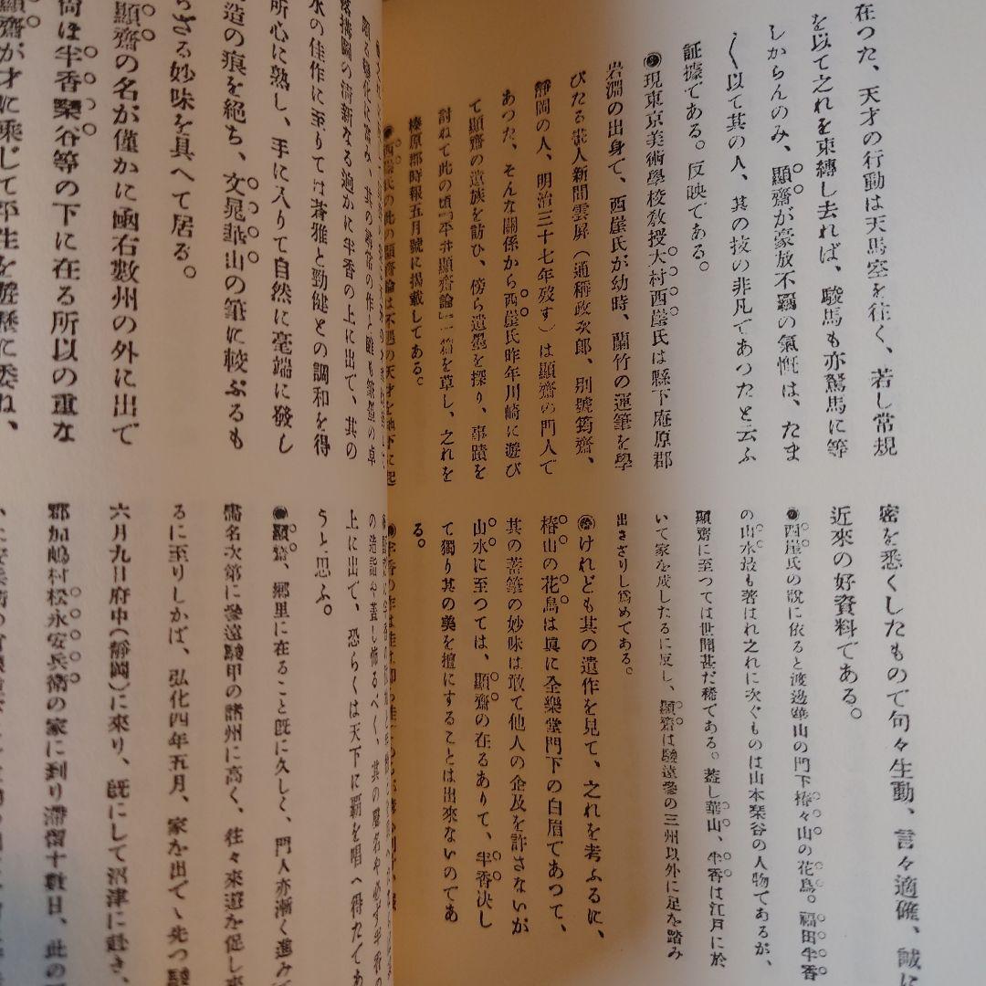 復刻版 青陵画談 / 石井楚江 / 羽衣出版