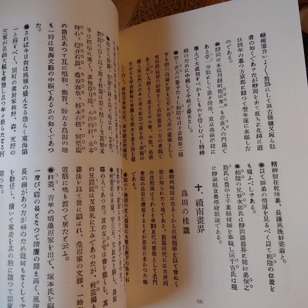 復刻版 青陵画談 / 石井楚江 / 羽衣出版