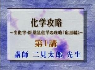 【東進】『化学攻略－生化学・医薬品化学の攻略(応用編)　二見太郎　第1講ノート』