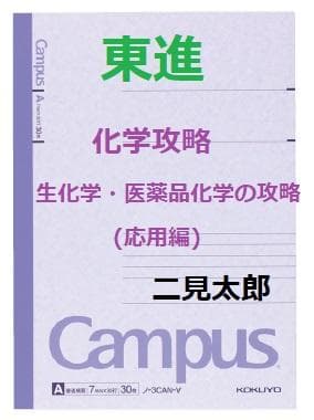 【東進】『化学攻略－生化学・医薬品化学の攻略(応用編)　二見太郎　第1講ノート』