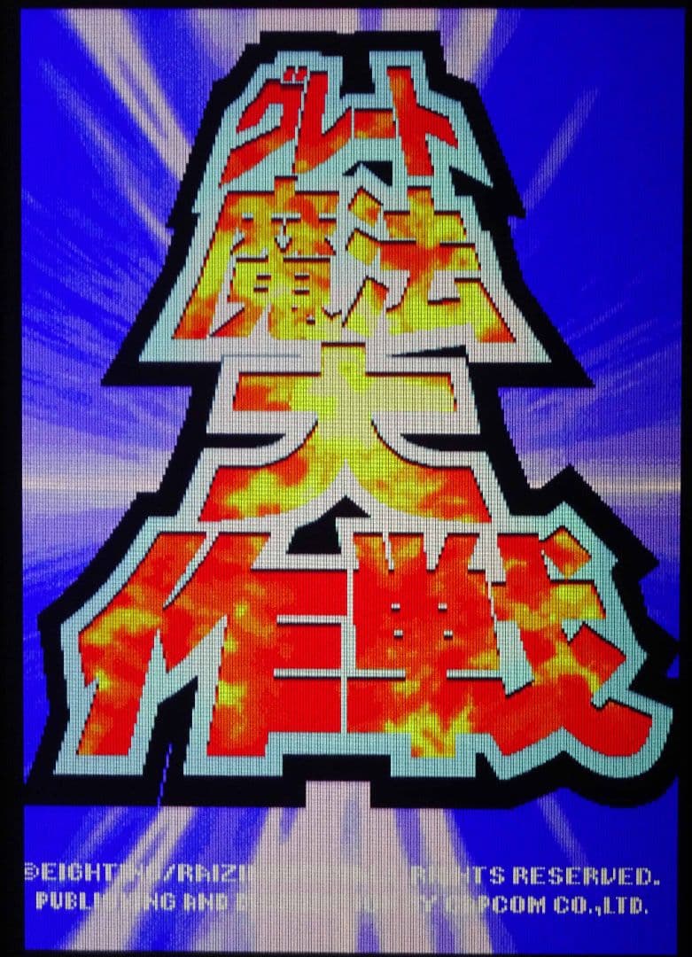 CPS2 グレート魔法大作戦（動作確認済み電池レス・コンバージョン品）