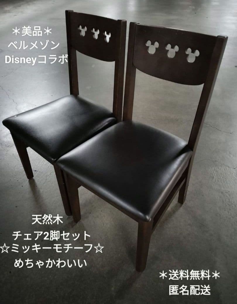✯美品✯ベルメゾン Disney ミッキーモチーフ 天然木チェア 2脚セット