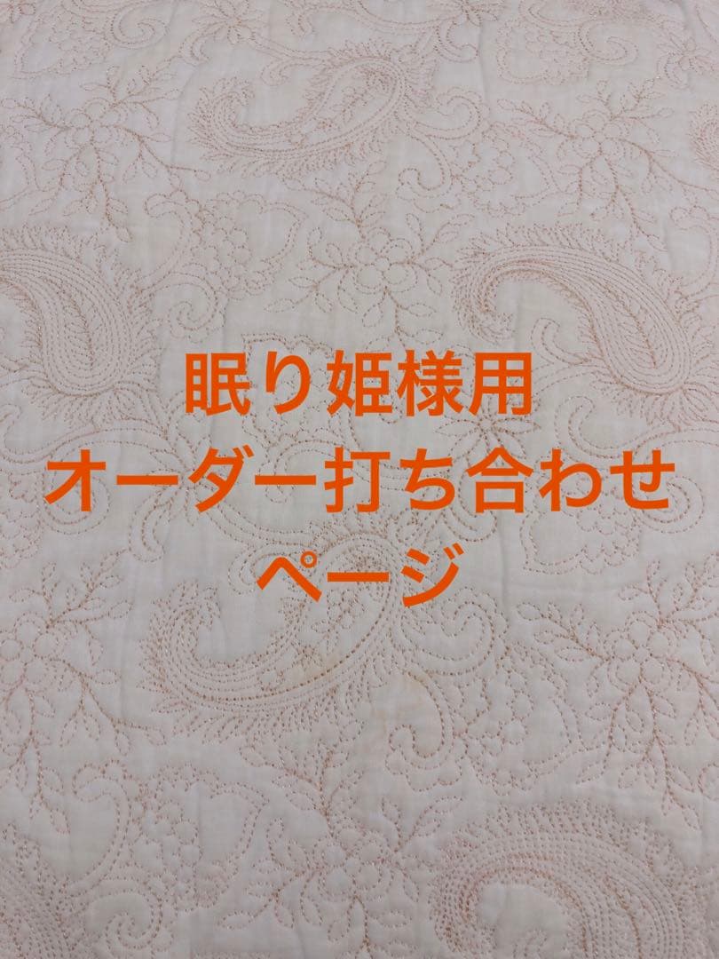 眠り姫様用オーダー打ち合わせページ