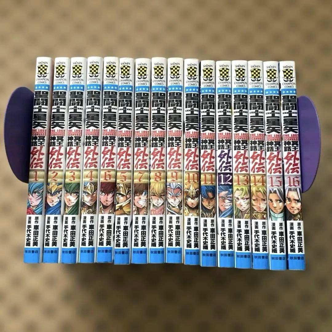 聖闘士星矢 冥王神話外伝 全巻セット