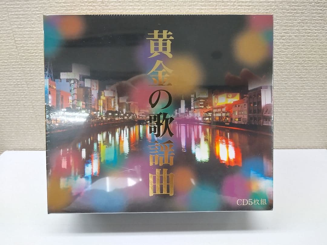 セール中 未開封新品 黄金の歌謡曲 CD 5枚組