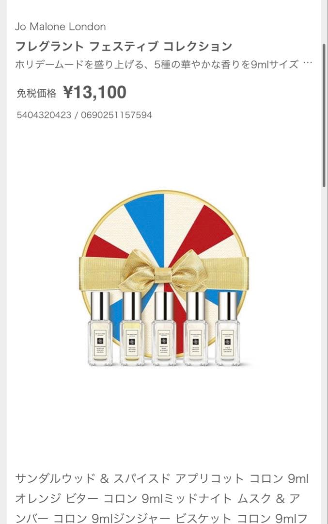 ジョーマローン 香水5本 クリスマス限定フレグラントフェスティブコレクション