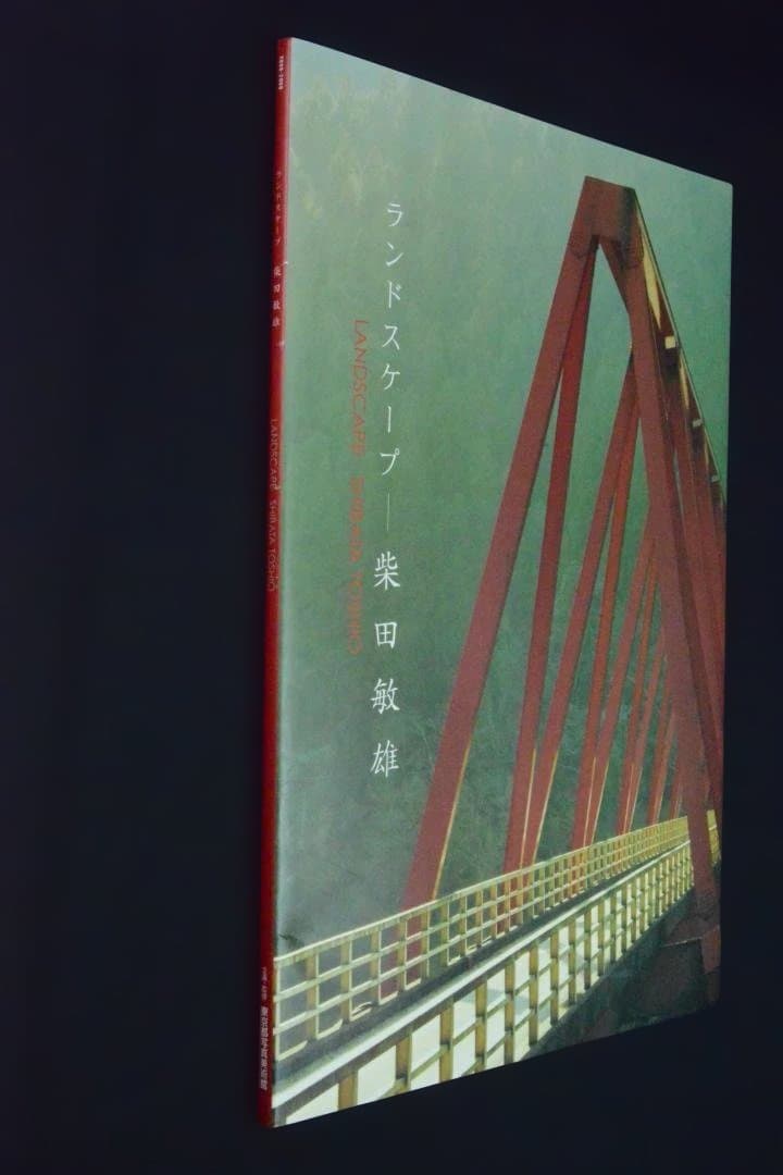 【ランドスケープ　柴田敏雄】2009年　★新品・未読品・美本