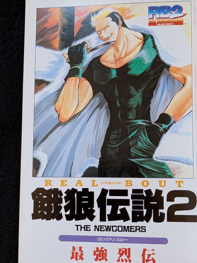 餓狼伝説2　コミックアンソロジー　最強烈伝 火の玉ゲームコミックシリーズ　初版本
