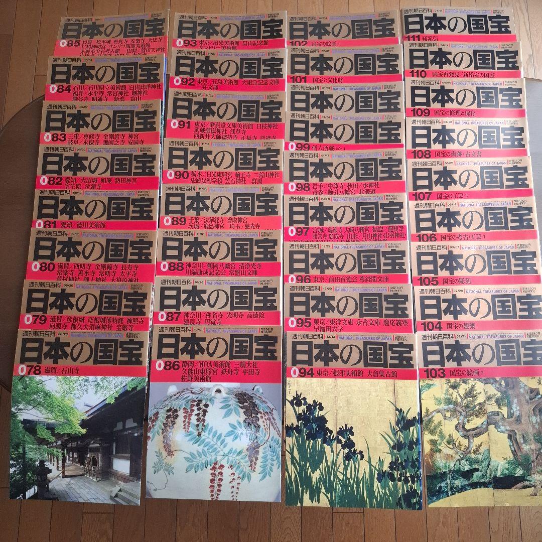 日本の国宝 全111冊(1997年～発行)週刊朝日百科