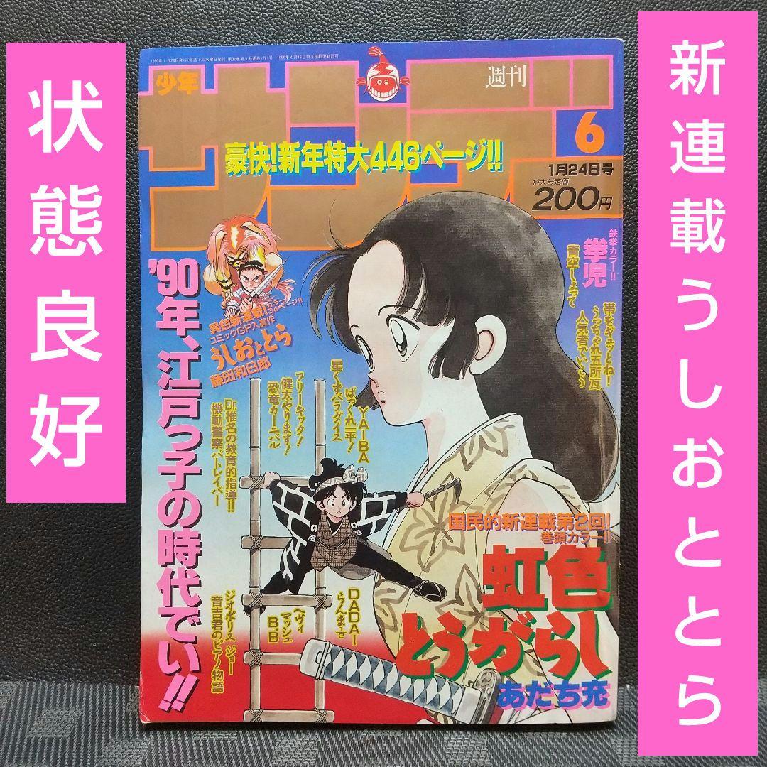 週刊少年サンデー 1990年6号※うしおととら 新連載 藤田和日郞
