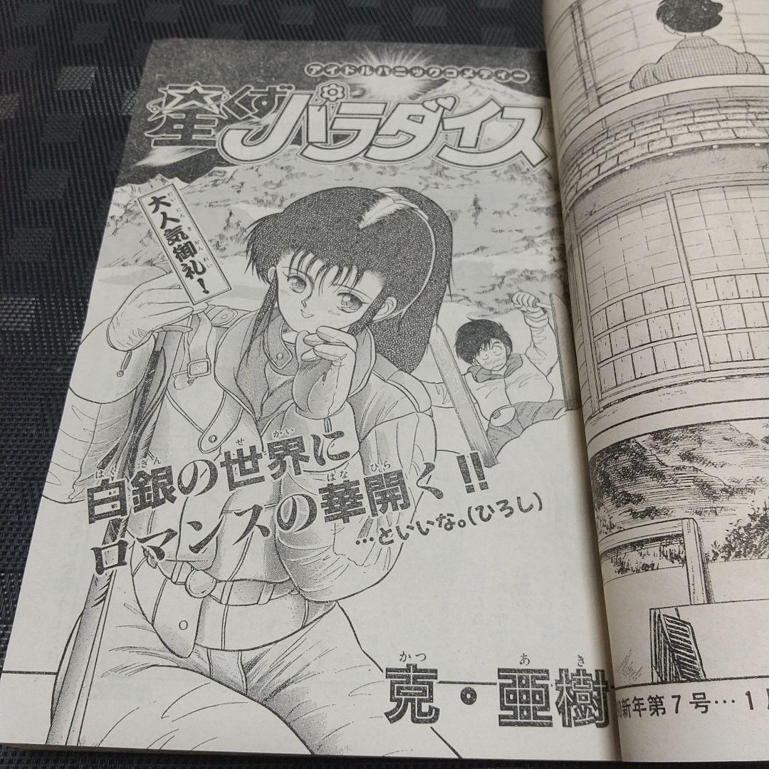 週刊少年サンデー 1990年6号※うしおととら 新連載 藤田和日郞