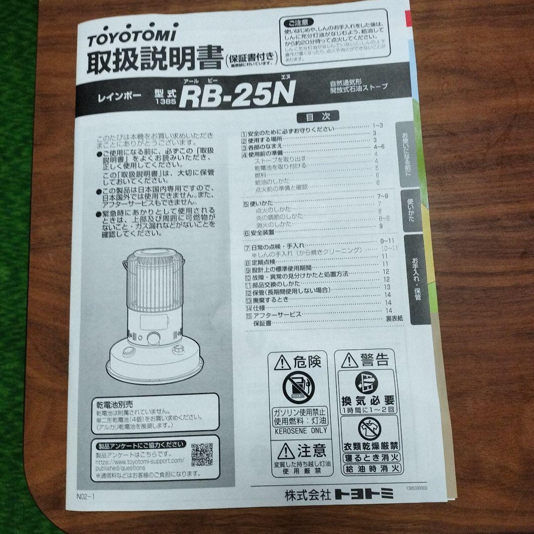 トヨトミRainbow　RB-25N　2025年製 箱、取扱説明書あり
