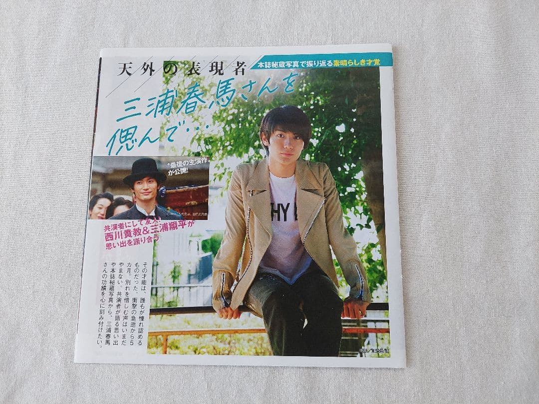 三浦春馬 さん　掲載紙