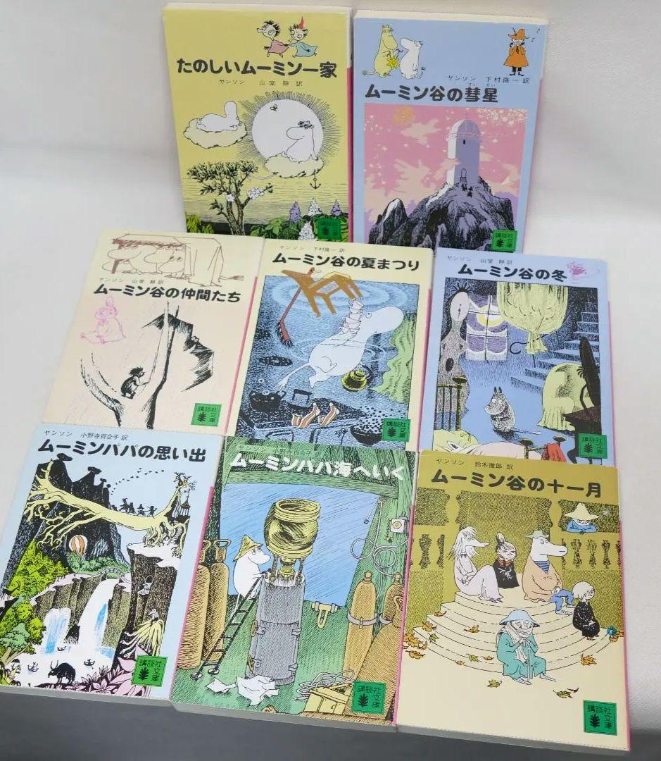 ムーミン 講談社文庫 初期表紙版全8巻セット（カバー紙版）