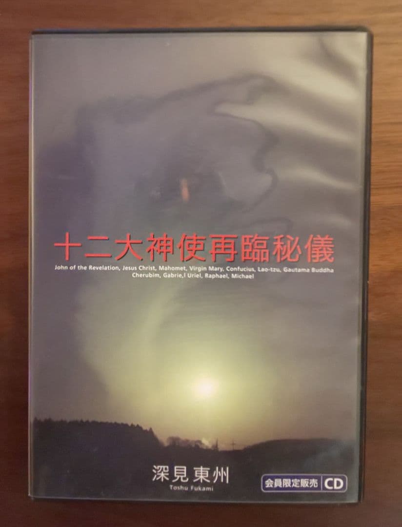 十二大天使再臨秘儀 CD 深見東州