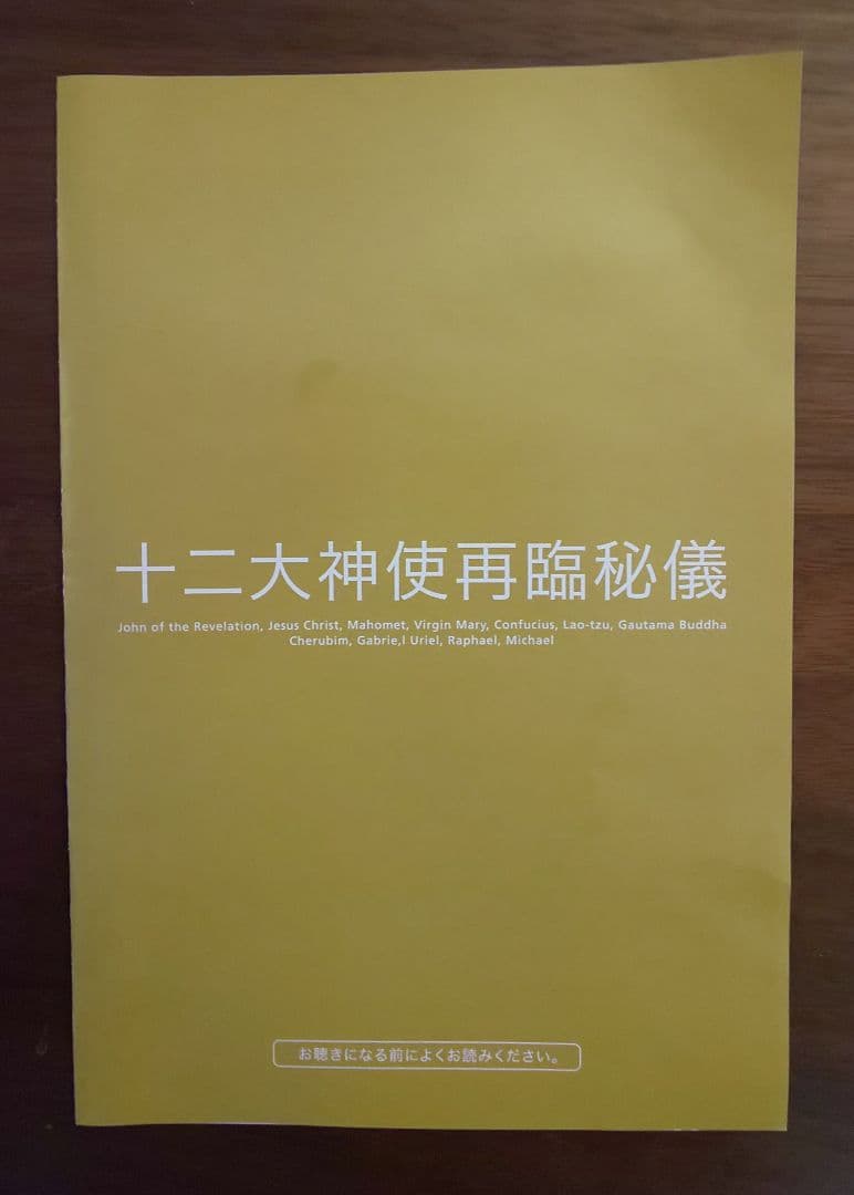 十二大天使再臨秘儀 CD 深見東州