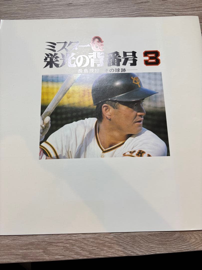 貴重　ミスターG 栄光の背番号3 レコード　ポスター　サイン