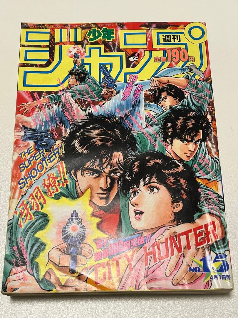 少年ジャンプ 1991年15号 シティーハンター スーパーサイヤ人初変身
