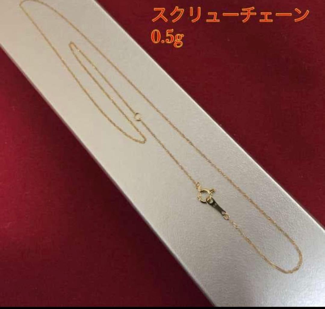 18金 スクリューチェーン 40cm 0.5g K18刻印