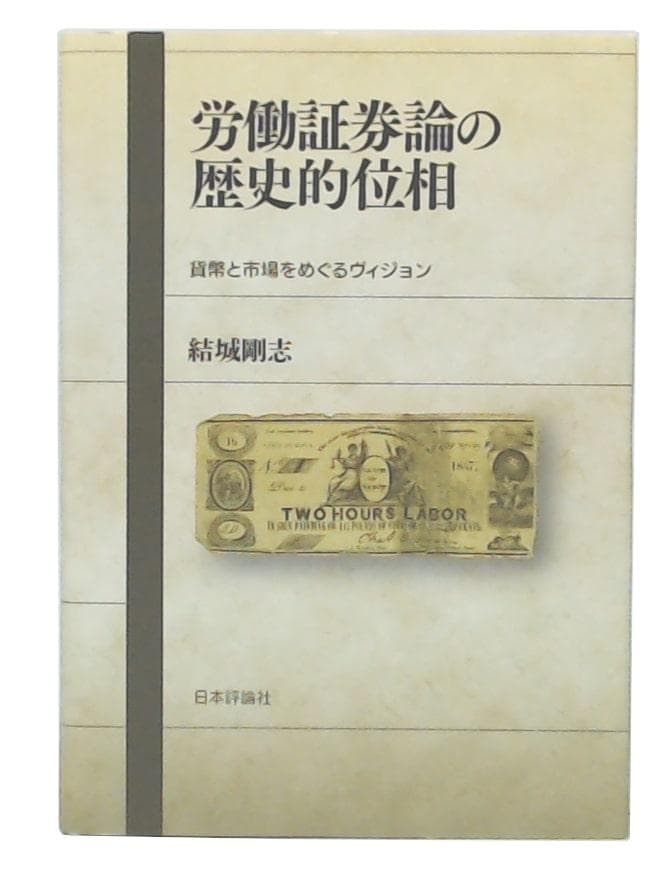 労働証券論の歴史的位相