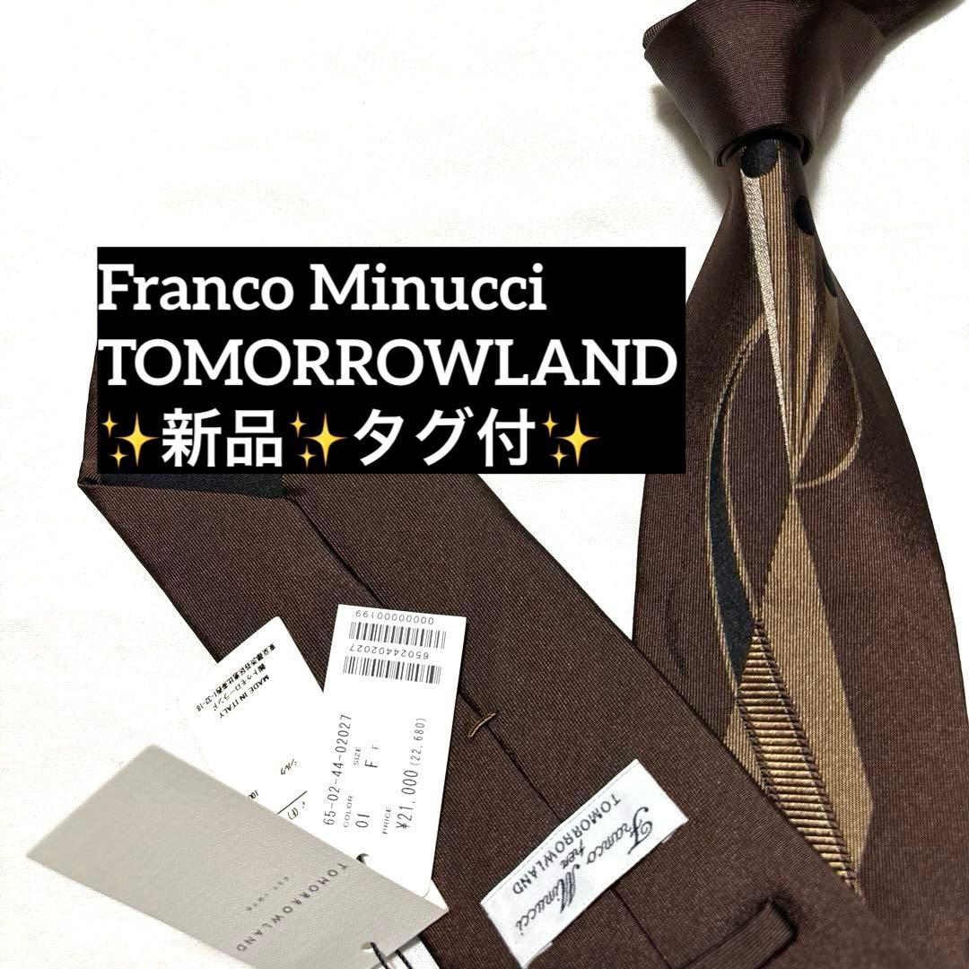 新品未使用　フランコミヌッチ　トゥモローランド　ネクタイ　ダークブラウン　タグ付