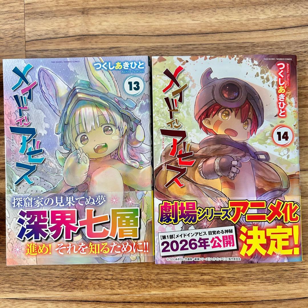 【全て帯付き】メイドインアビス 全14巻セット