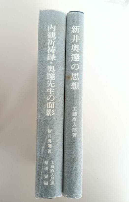 奥邃広録 全5巻 別巻付　1991年復刻 ／人と思想　全二冊　新井奥邃　奥邃廣録