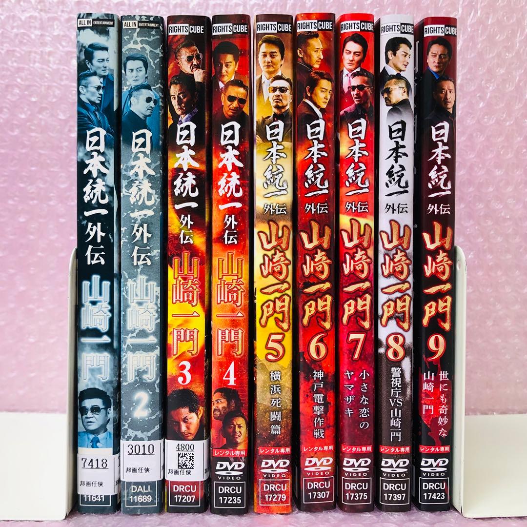 日本統一　山崎一門　DVD全巻セット　全9巻