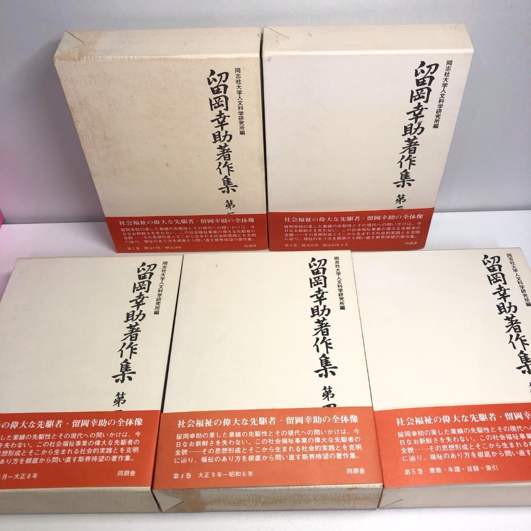 留岡幸助著作集　全5巻セット　初版・函・帯・月報付き　同朋舎