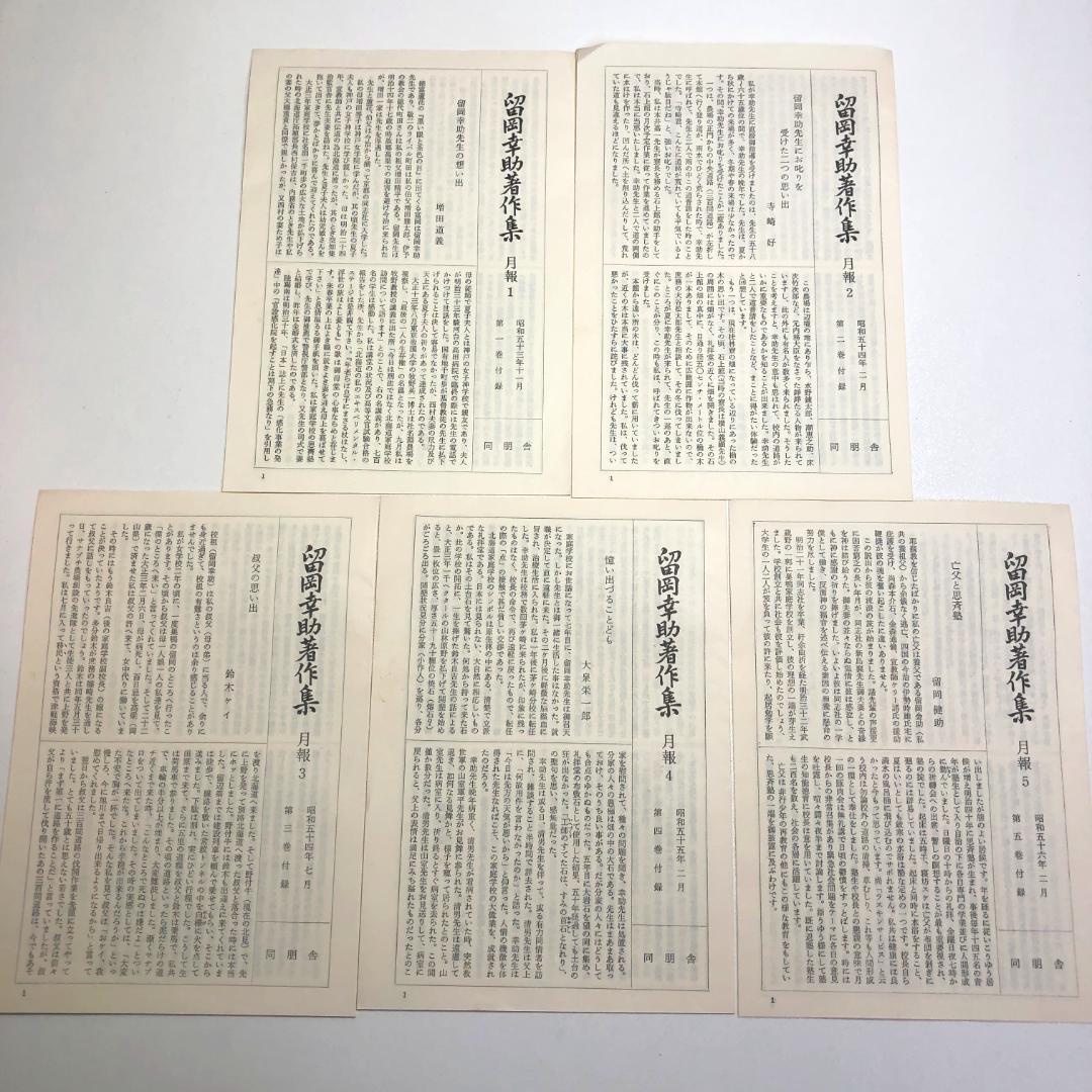 留岡幸助著作集　全5巻セット　初版・函・帯・月報付き　同朋舎