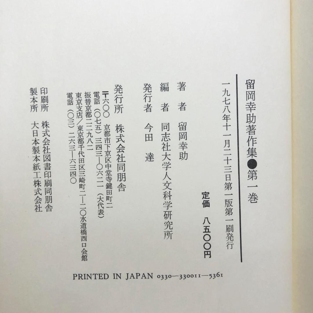 留岡幸助著作集　全5巻セット　初版・函・帯・月報付き　同朋舎