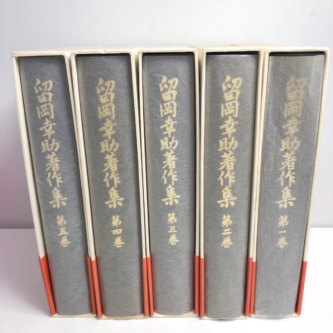 留岡幸助著作集　全5巻セット　初版・函・帯・月報付き　同朋舎
