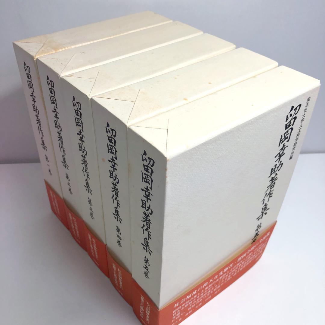 留岡幸助著作集　全5巻セット　初版・函・帯・月報付き　同朋舎