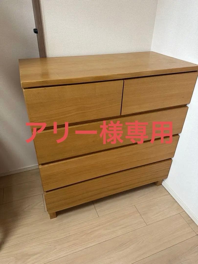 無印良品　脚付チェスト【廃盤】