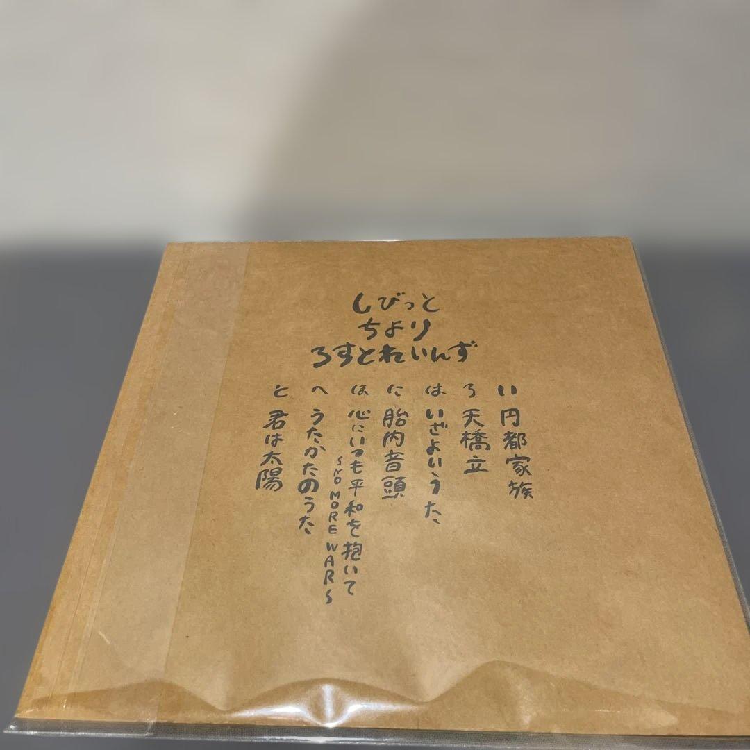 志人 CHIYORI LOSTRAINS 家の庭 CD